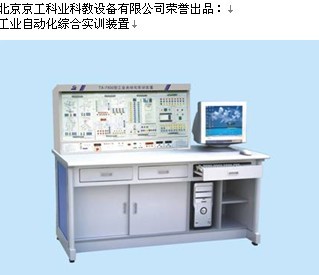 工業(yè)自動(dòng)化綜合實(shí)訓(xùn)裝置 工業(yè)自動(dòng)化綜合實(shí)訓(xùn)裝置