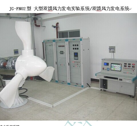JG-FN02 型 大型雙饋風(fēng)力發(fā)電實驗系統(tǒng) / 雙饋風(fēng)力發(fā)電系統(tǒng)